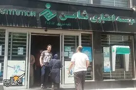 ورشکستگی موسسه اعتباری ثامن کذب است