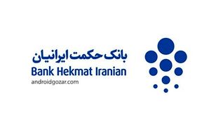 افزایش سرمایه بانک حکمت ایرانیان به تصویب رسید
