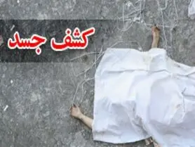 کشف جسدی در گلپایگان