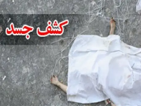 کشف جسدی در گلپایگان