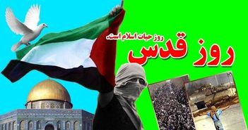 روز جهانی قدس، روز فریاد آزادگان جهان در حمایت از مردم مظلوم فلسطین است