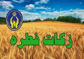 استقرار بیش از ۱۰۰۰ پایگاه برای  جمع‌آوری زکات فطره در استان اصفهان