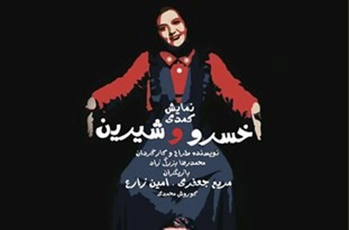 اجرای تئاتر «خسرو و شیرین» در تماشاخانه اصفهان
