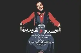 اجرای تئاتر «خسرو و شیرین» در تماشاخانه اصفهان