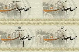 تصویب سود ۵۰۰ میلیاردی سهام عدالت