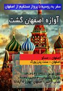پرواز  اصفهان - مسکو از اصفهان