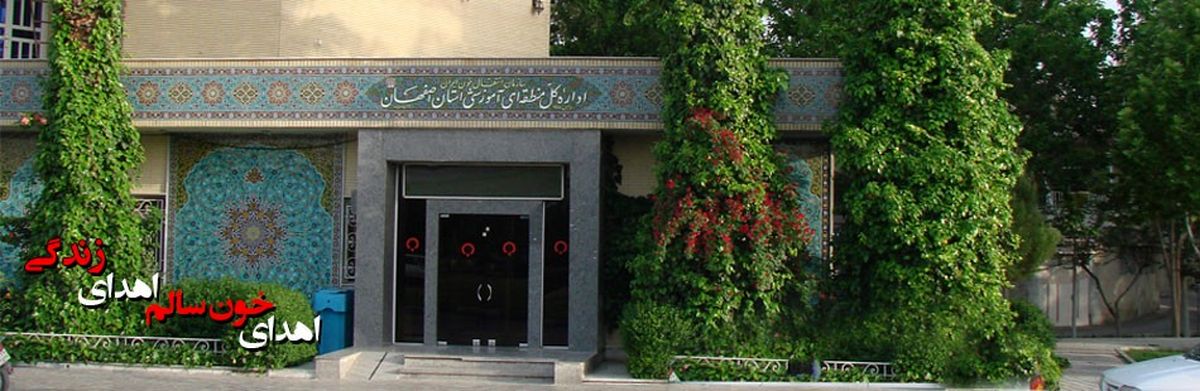 اصفهان فقط یک مرکز انتقال خون دارد