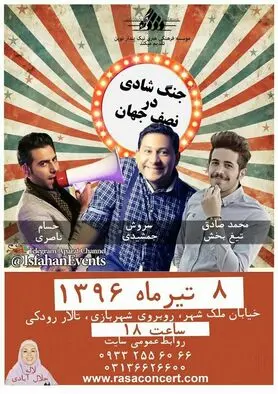 «جنگ شادی در نصف جهان» برگزار می شود