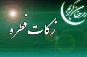 زکات فطره در اصفهان 6 هزار تومان اعلام شد