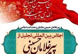 برگزاری  پانزدهمین اجلاس پیر غلامان و خادمان حسینی در اصفهان