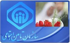 شرایط و مدارک لازم برای دریافت «کمک هزینه ازدواج» از تامین اجتماعی