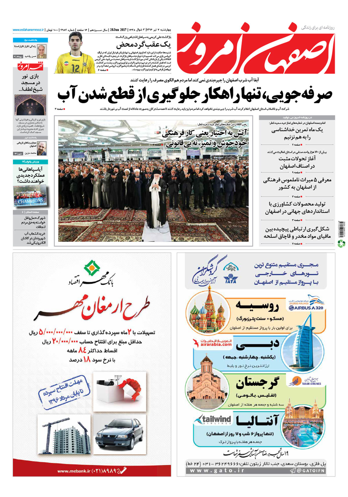 روزنامه اصفهان امروز شماره 2982؛ 07 تیر 1396