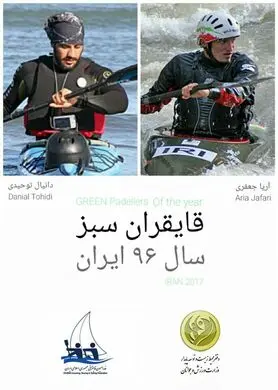 جعفری قایقران سبز سال ۹۶