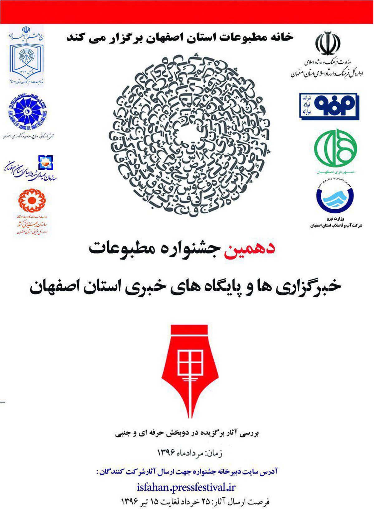 فراخوان دهمین جشنواره مطبوعات و رسانه های الکترونیک استان اصفهان