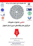 فراخوان دهمین جشنواره مطبوعات و رسانه های الکترونیک استان اصفهان