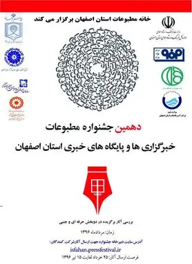 فراخوان دهمین جشنواره مطبوعات و رسانه های الکترونیک استان اصفهان