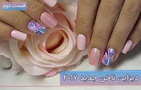 دیزاین ناخن جدید 2017 - قسمت دوم