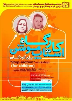 جزییات برگزاری کارگاه «استاپ موشن» در اصفهان