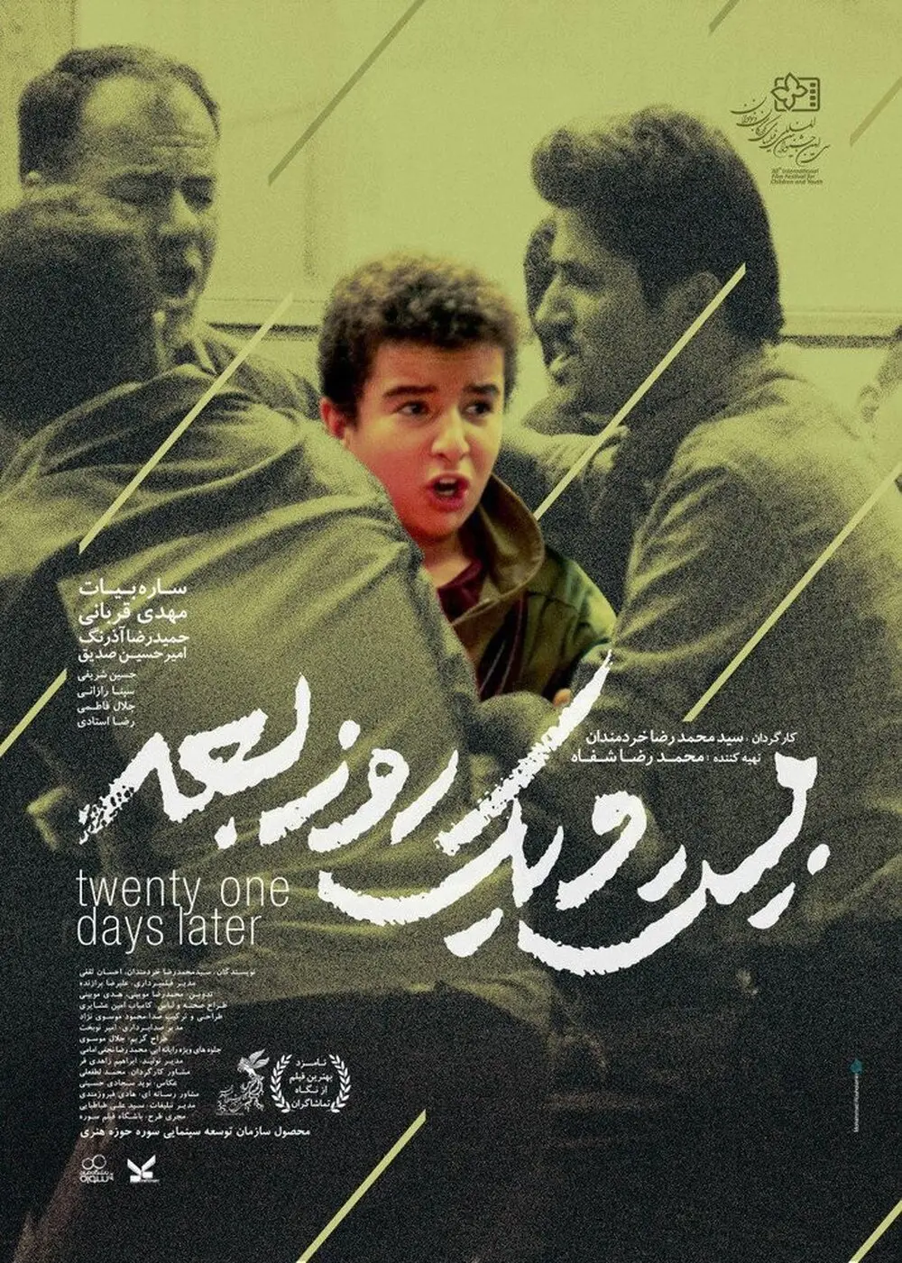 رونمایی از  پوستر جدید فیلم سینمایی «بیست و یک روز بعد»