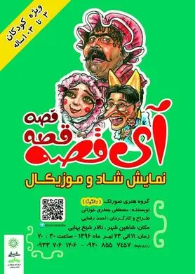 شاهد اجرای نمایش «آی قصه، قصه، قصه» در تالار شیخ بهایی باشید