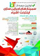 برگزاری اولین دوره سمینارهای اجرایی سازی اینترنت اشیاء در اصفهان