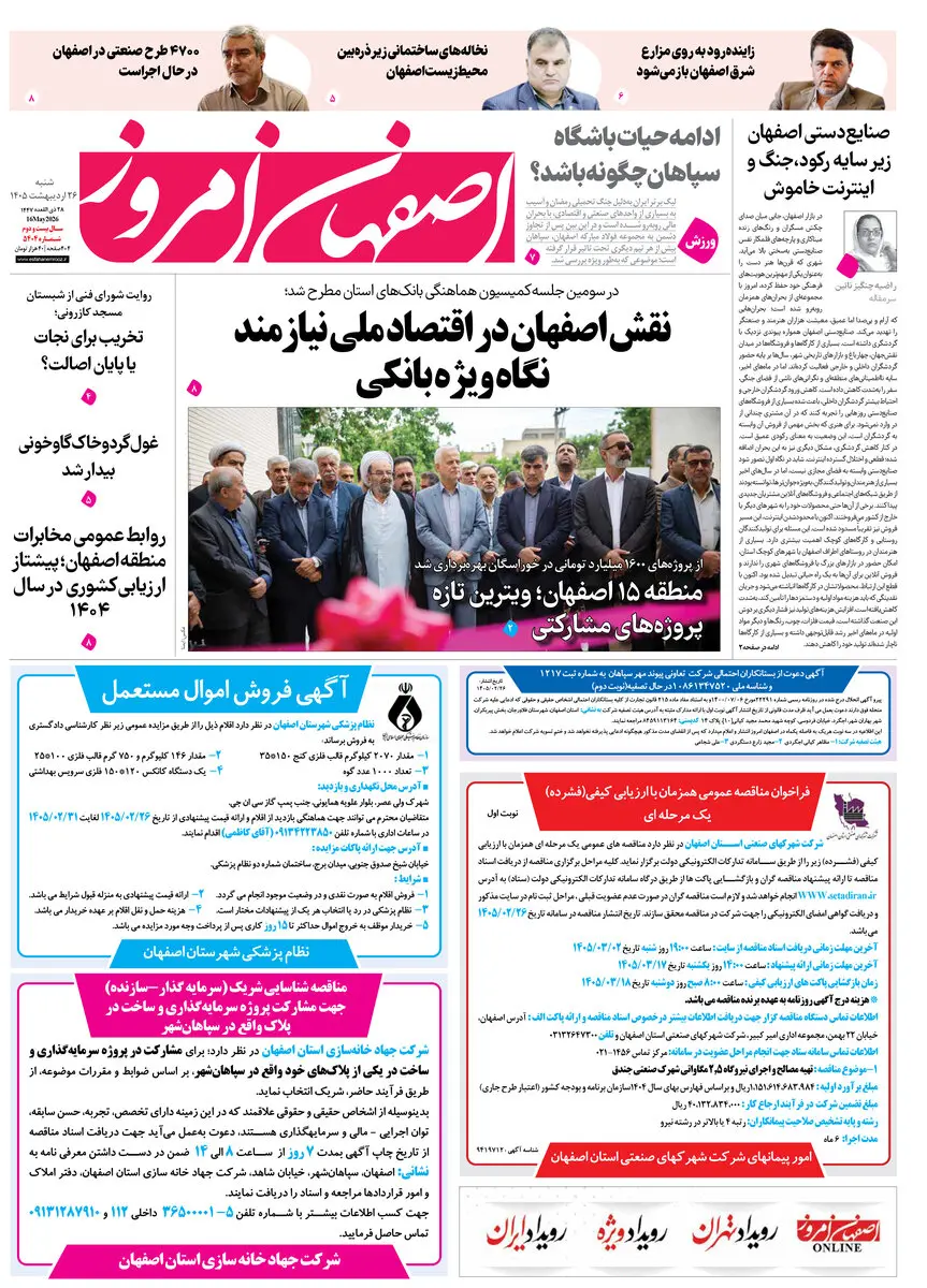  روزنامه اصفهان امروز شماره 5404، 26اردیبهشت 1405