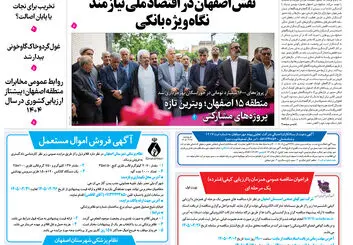  روزنامه اصفهان امروز شماره 5404، 26اردیبهشت 1405