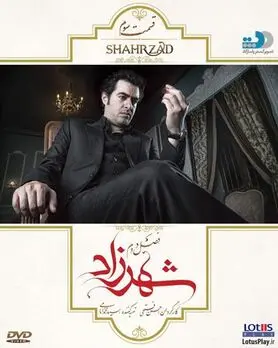 قسمت سوم از فصل دوم شهرزاد عرضه شد