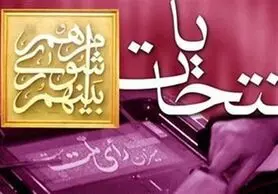 اعضای هیئت‌ نظارت بر انتخابات شوراها در استان اصفهان مشخص شدند