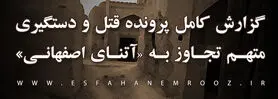 بلاتکلیفی پرونده قتل آتنای اصفهانی در خرابه های نصرآباد جرقویه