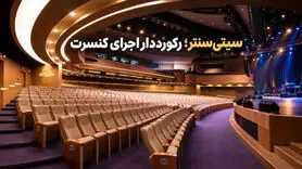 سیتی‌سنتر اصفهان؛ رکورددار بیشترین اجرای کنسرت در کشور