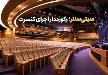 سیتی‌سنتر اصفهان؛ رکورددار بیشترین اجرای کنسرت در کشور