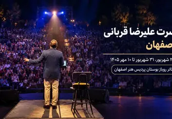 کنسرت علیرضا قربانی در اصفهان برای ۷ تا ۱۰ مهر تمدید شد