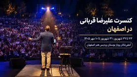 کنسرت علیرضا قربانی در اصفهان برای ۷ تا ۱۰ مهر تمدید شد