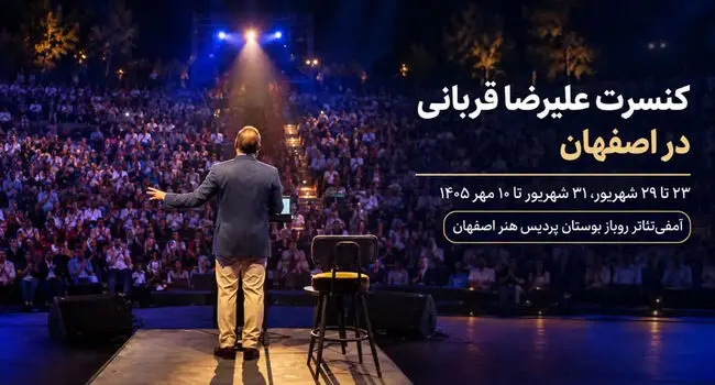 کنسرت علیرضا قربانی در اصفهان برای ۷ تا ۱۰ مهر تمدید شد