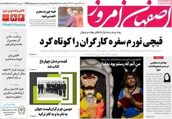صفحه نخست روزنامه‌های امروز اصفهان شنبه 22 اردیبهشت 1403