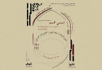نمایش «ابن شمر» در اصفهان؛ زمان و قیمت بلیت
