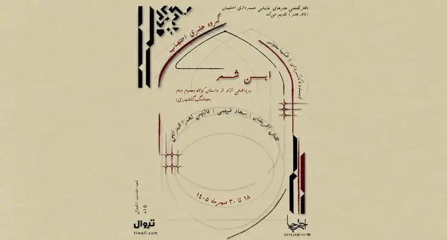 نمایش «ابن شمر» در اصفهان؛ زمان و قیمت بلیت
