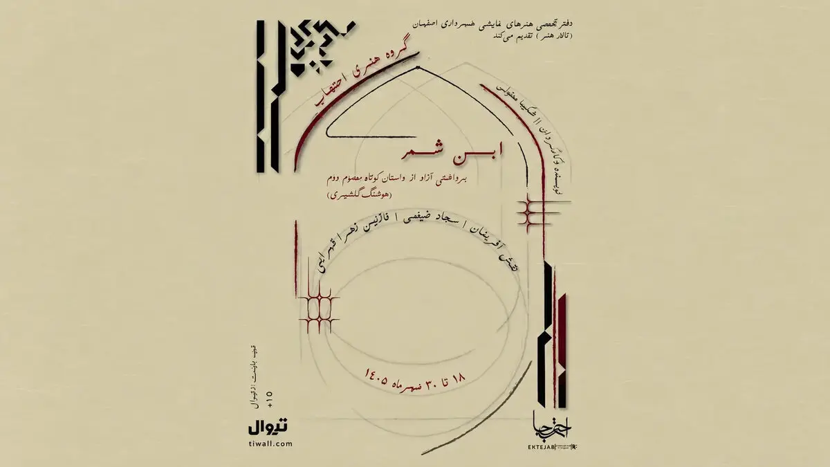 نمایش «ابن شمر» در اصفهان؛ زمان و قیمت بلیت