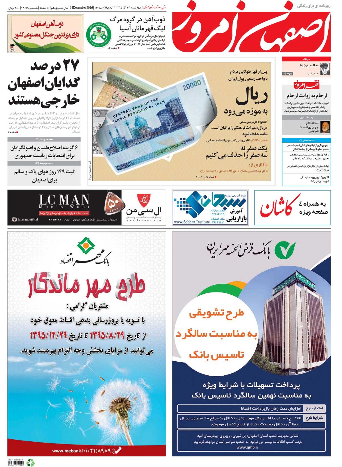 روزنامه اصفهان امروز شماره 2836؛ 24 آذر 1395