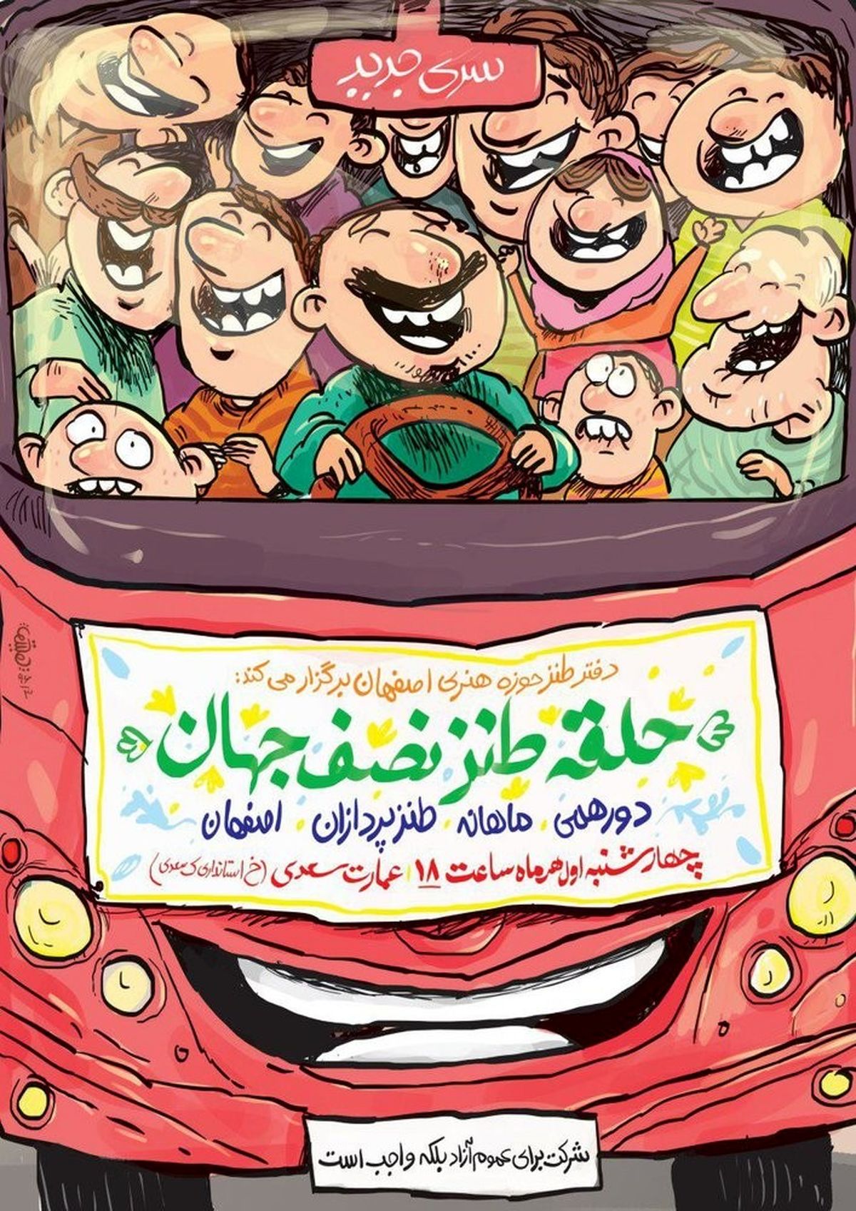 برگزاری حلقه طنز نصف جهان در عمارت سعدی