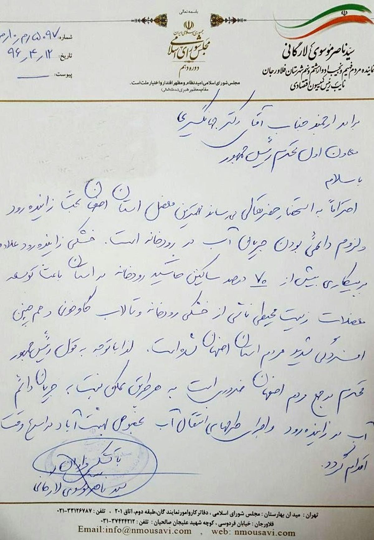 نامه رئیس مجمع نمایندگان استان اصفهان به جهانگیری+عکس نامه