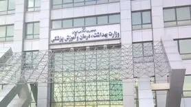 اعلام شرایط جذب اعضای هیات علمی وزارت بهداشت