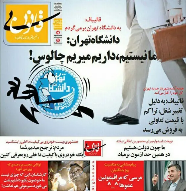 واکنش دانشگاه تهران به بازگشت قالیباف(طنز)