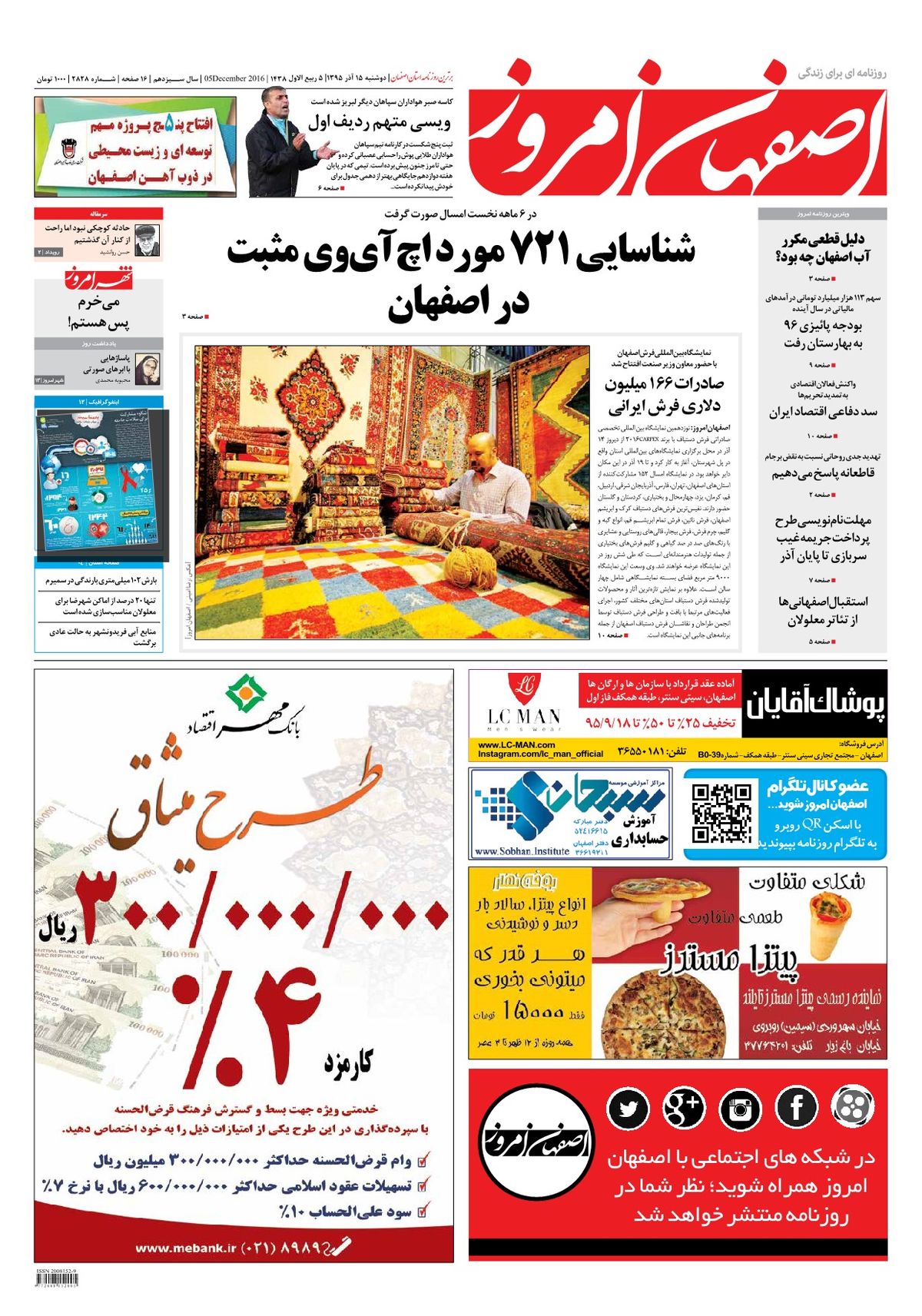 روزنامه اصفهان امروز شماره 2828؛ 15 آذر 1395
