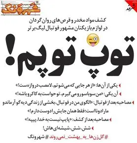 واکنش ۲ فوتبالیست مشهور بعد از کشف مواد!