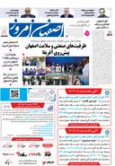 روزنامه اصفهان امروز شماره 5162، 11 اردیبهشت 1404