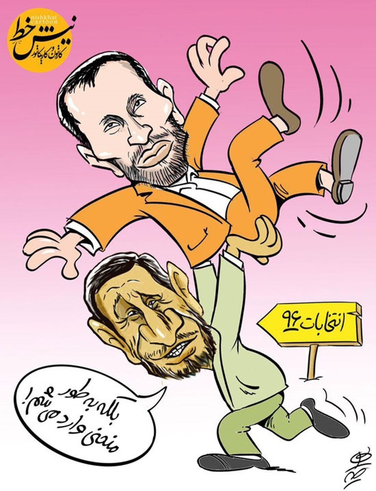 احمدی نژاد اینطوری وارد انتخابات می‌شود (کاریکاتور)