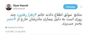 «زهرا رهنورد» از حصر خارج شد؟!