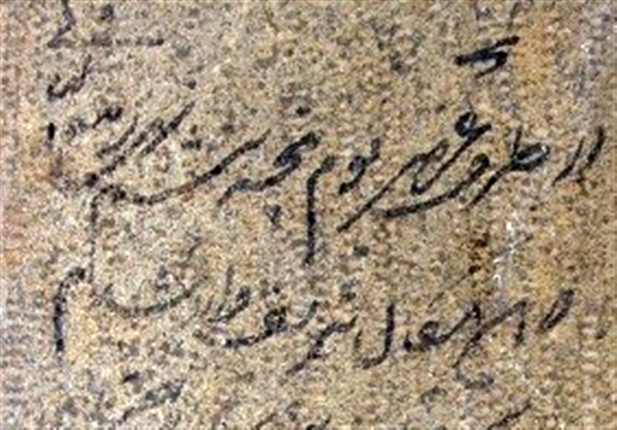 یادگارنویسی شیخ بهایی در تخت فولاد اصفهان